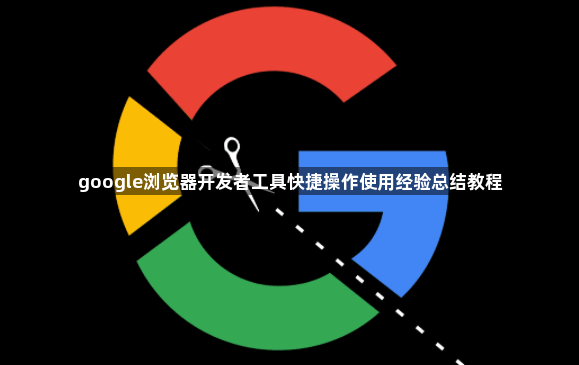 google浏览器开发者工具快捷操作使用经验总结教程1