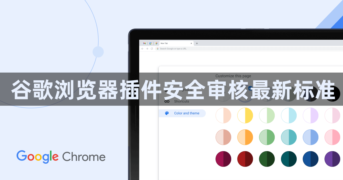 谷歌浏览器插件安全审核最新标准1