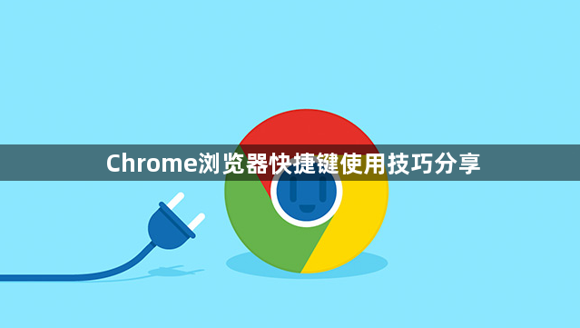 Chrome浏览器快捷键使用技巧分享1