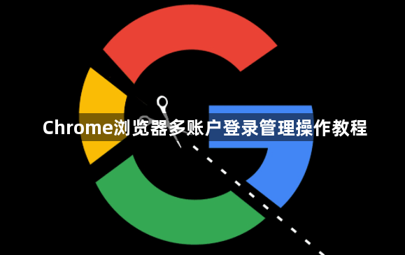 Chrome浏览器多账户登录管理操作教程1