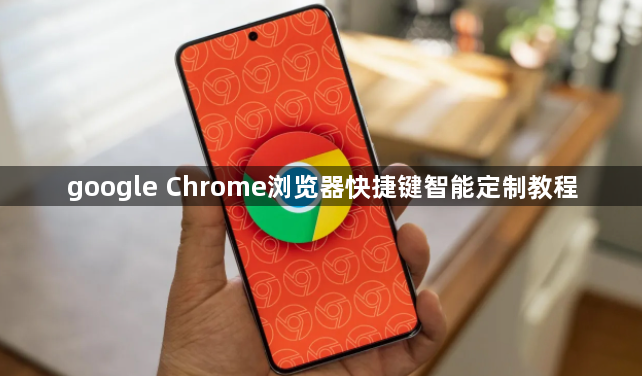 google Chrome浏览器快捷键智能定制教程1
