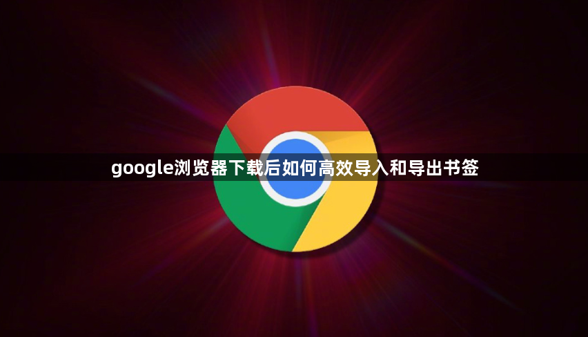google浏览器下载后如何高效导入和导出书签1