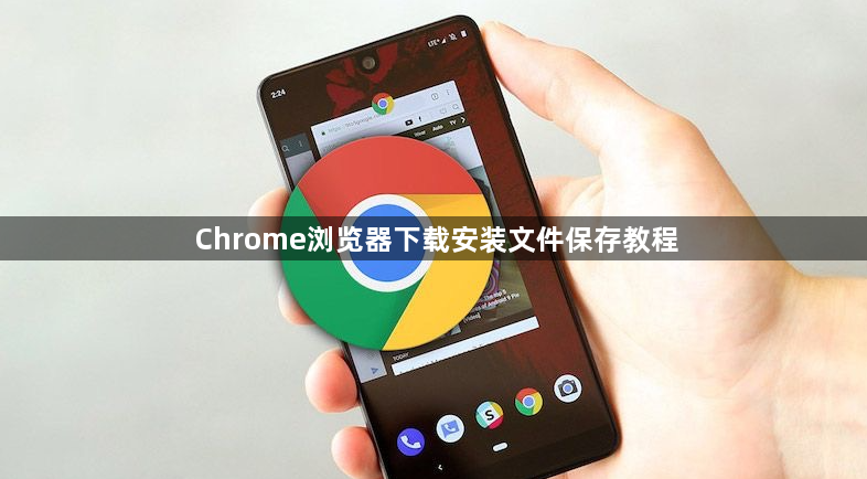 Chrome浏览器下载安装文件保存教程1
