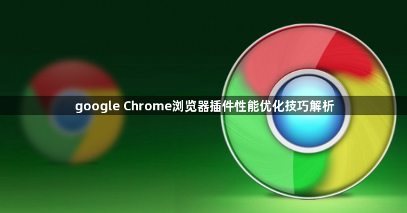 google Chrome浏览器插件性能优化技巧解析1