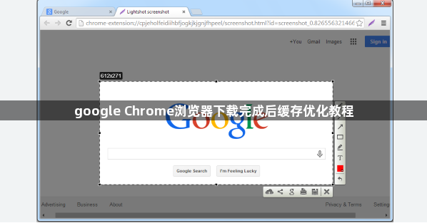 google Chrome浏览器下载完成后缓存优化教程1