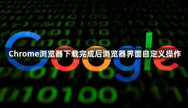 Chrome浏览器下载完成后浏览器界面自定义操作1