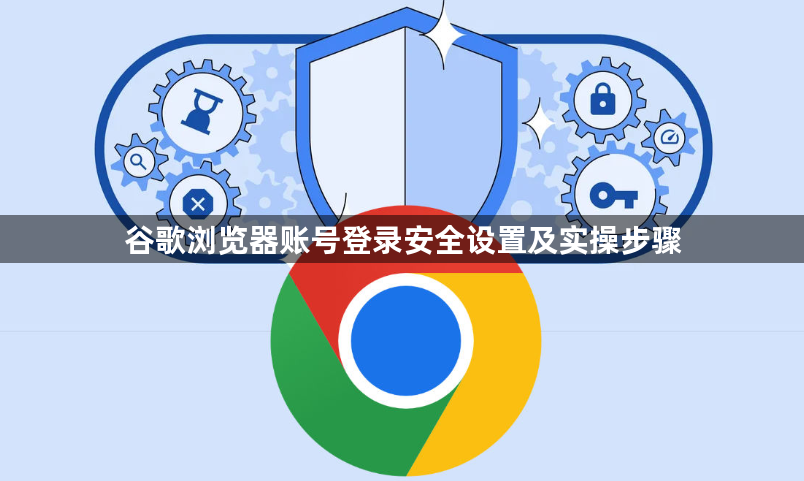 谷歌浏览器账号登录安全设置及实操步骤1
