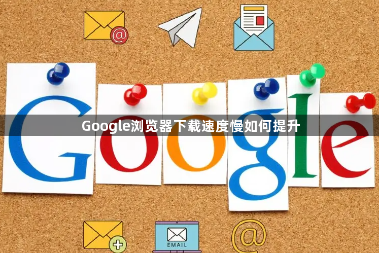 Google浏览器下载速度慢如何提升1