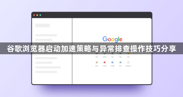 谷歌浏览器启动加速策略与异常排查操作技巧分享1