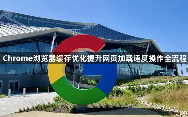 Chrome浏览器缓存优化提升网页加载速度操作全流程1