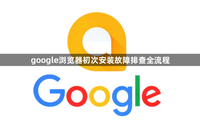 google浏览器初次安装故障排查全流程1