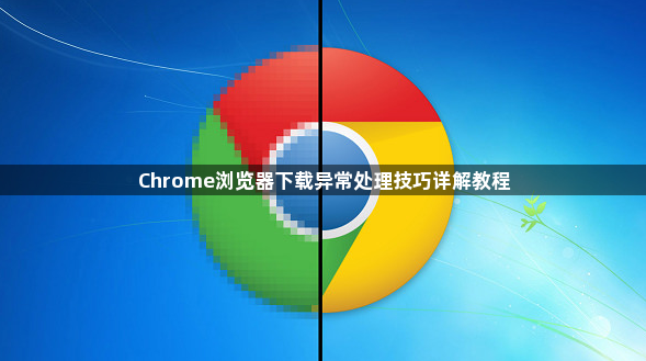 Chrome浏览器下载异常处理技巧详解教程1