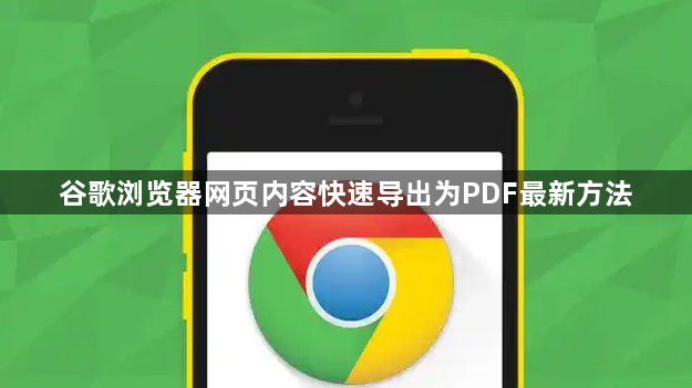 谷歌浏览器网页内容快速导出为PDF最新方法1