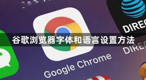 谷歌浏览器字体和语言设置方法1