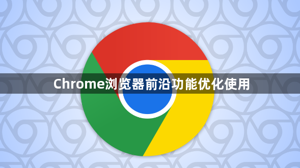 Chrome浏览器前沿功能优化使用1