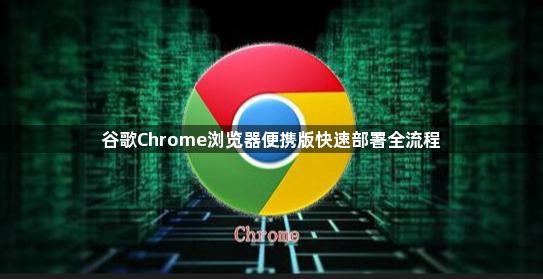 谷歌Chrome浏览器便携版快速部署全流程1