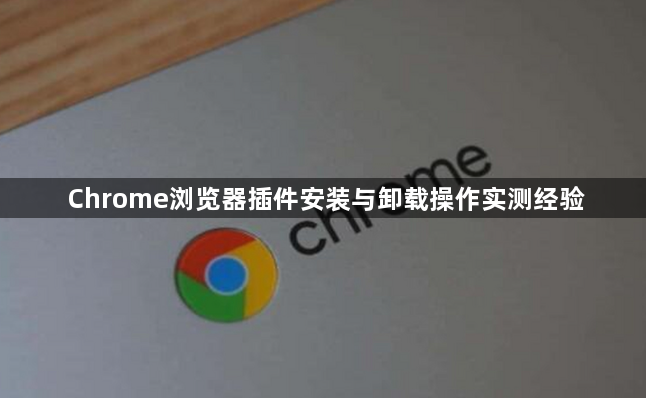Chrome浏览器插件安装与卸载操作实测经验1