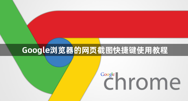 Google浏览器的网页截图快捷键使用教程1