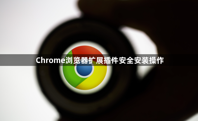 Chrome浏览器扩展插件安全安装操作1