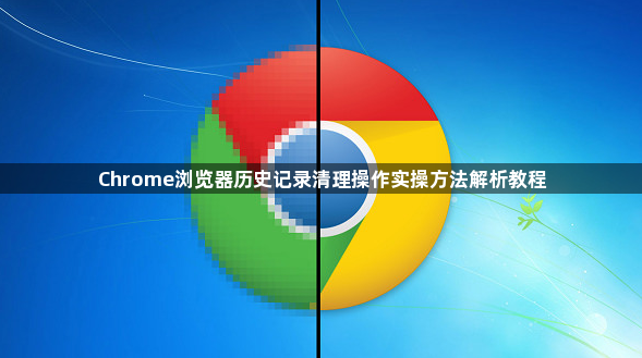 Chrome浏览器历史记录清理操作实操方法解析教程1