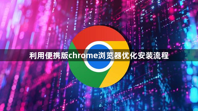 利用便携版chrome浏览器优化安装流程1