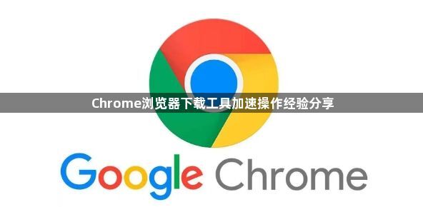 Chrome浏览器下载工具加速操作经验分享1