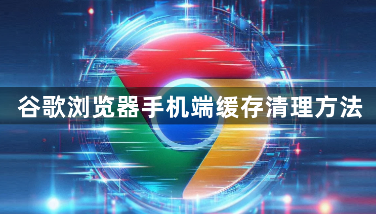 谷歌浏览器手机端缓存清理方法1