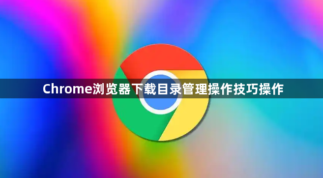 Chrome浏览器下载目录管理操作技巧操作1