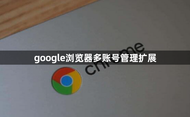 google浏览器多账号管理扩展1