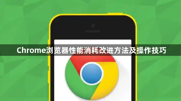 Chrome浏览器性能消耗改进方法及操作技巧1