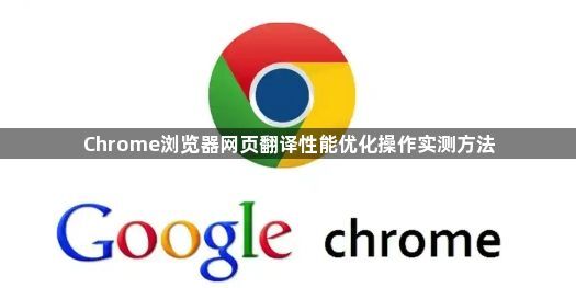 Chrome浏览器网页翻译性能优化操作实测方法1