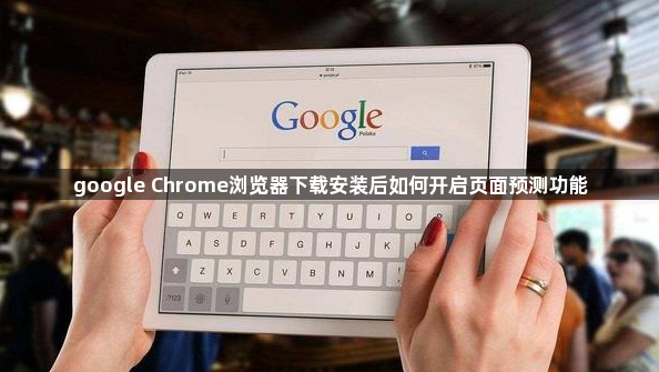 google Chrome浏览器下载安装后如何开启页面预测功能1
