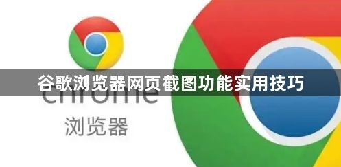谷歌浏览器网页截图功能实用技巧1