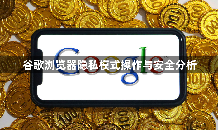 谷歌浏览器隐私模式操作与安全分析1