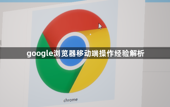google浏览器移动端操作经验解析1