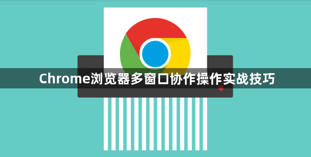 Chrome浏览器多窗口协作操作实战技巧1