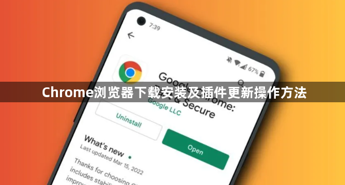 Chrome浏览器下载安装及插件更新操作方法1