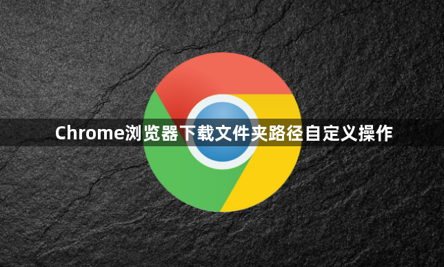 Chrome浏览器下载文件夹路径自定义操作1
