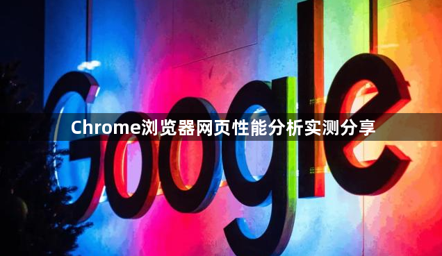 Chrome浏览器网页性能分析实测分享1