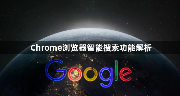 Chrome浏览器智能搜索功能解析1