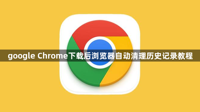 google Chrome下载后浏览器自动清理历史记录教程1