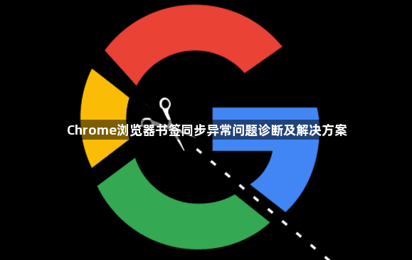 Chrome浏览器书签同步异常问题诊断及解决方案1