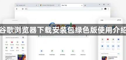 谷歌浏览器下载安装包绿色版使用介绍1