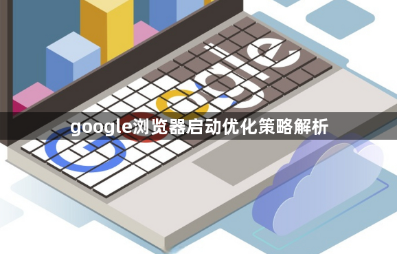 google浏览器启动优化策略解析1