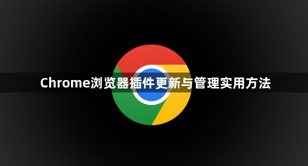 Chrome浏览器插件更新与管理实用方法1