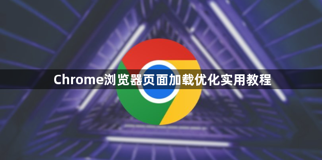 Chrome浏览器页面加载优化实用教程1