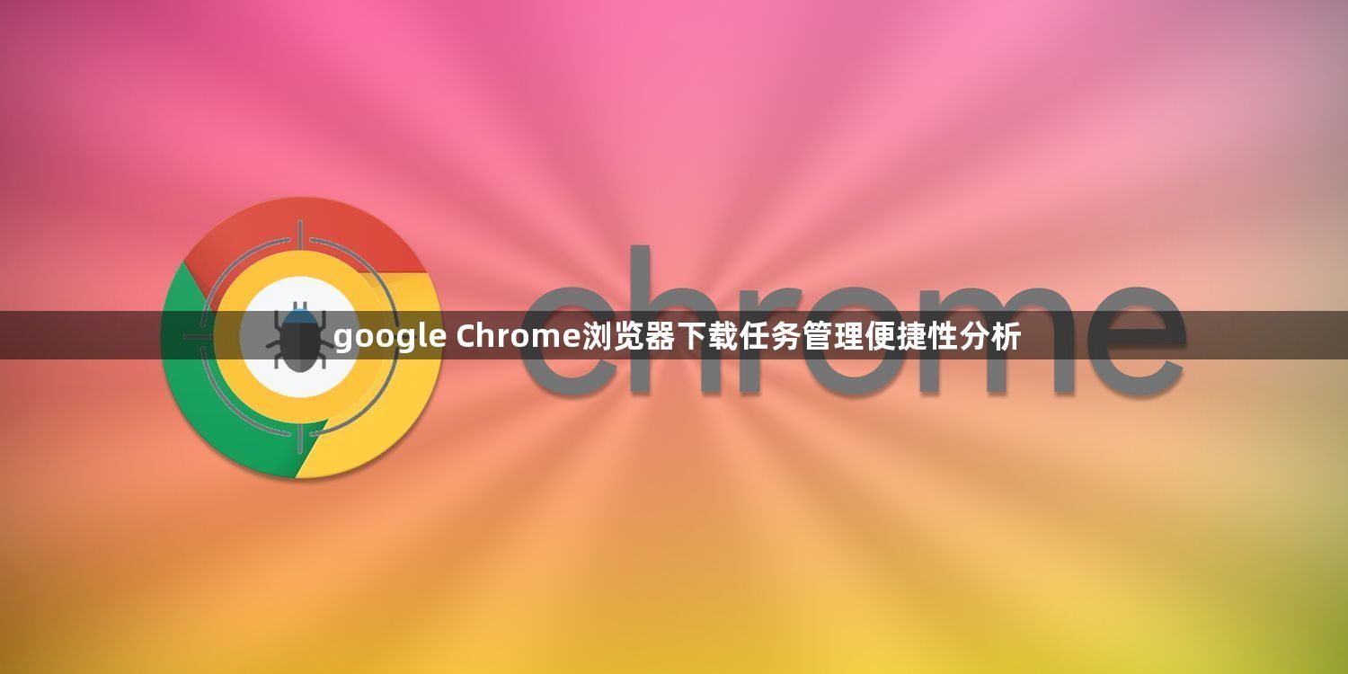 google Chrome浏览器下载任务管理便捷性分析1