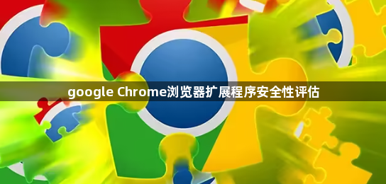 google Chrome浏览器扩展程序安全性评估1