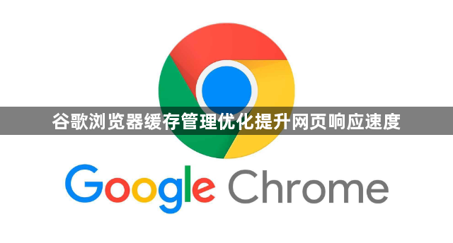 谷歌浏览器缓存管理优化提升网页响应速度1