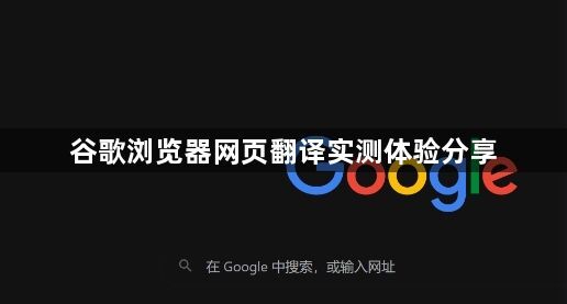 谷歌浏览器网页翻译实测体验分享1